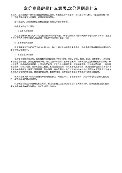 定价商品房是什么意思,定价原则是什么