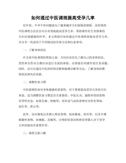 如何通过中医调理提高受孕几率