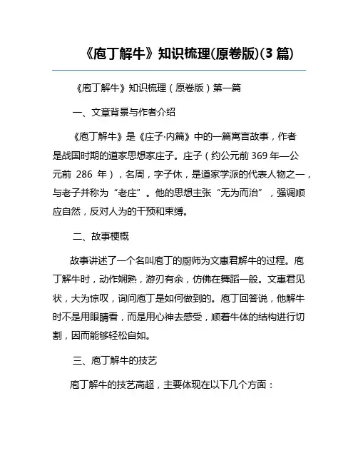 《庖丁解牛》知识梳理(原卷版)(3篇)