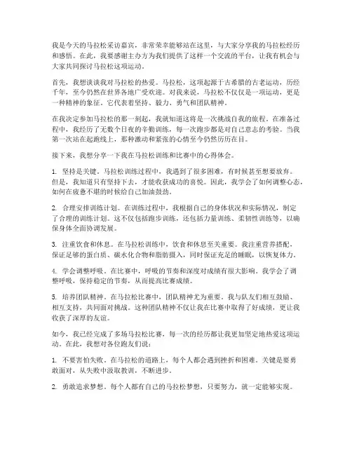 马拉松采访发言稿范文模板