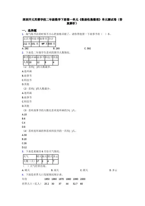 深圳开元芙蓉学校二年级数学下册第一单元《数据收集整理》单元测试卷(答案解析)
