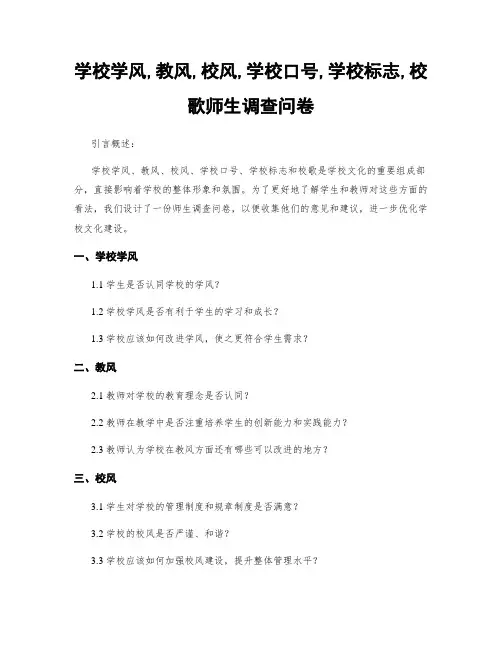 学校学风,教风,校风,学校口号,学校标志,校歌师生调查问卷