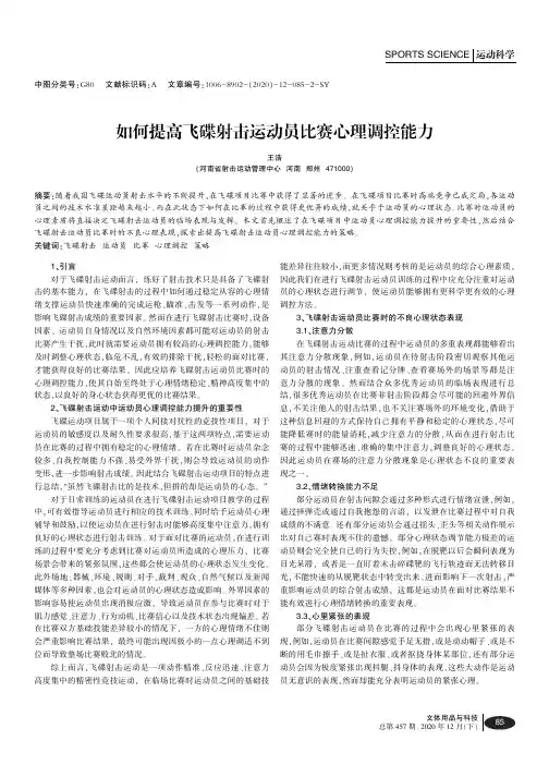 如何提高飞碟射击运动员比赛心理调控能力