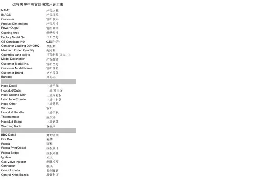 燃气烤炉中英文对照常用词汇表