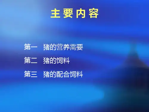 猪的营养与饲料ppt课件