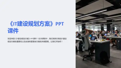 《IT建设规划方案》课件