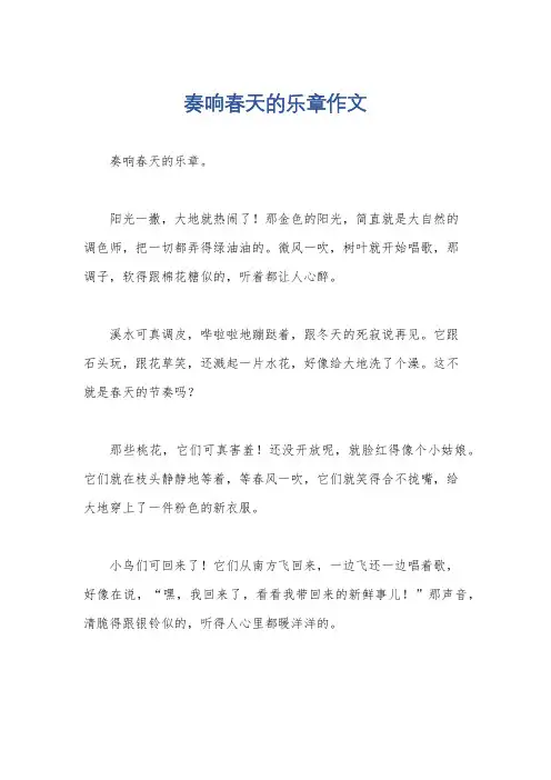 奏响春天的乐章作文