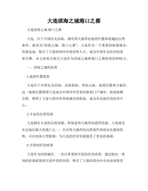 大连滨海之城港口之都
