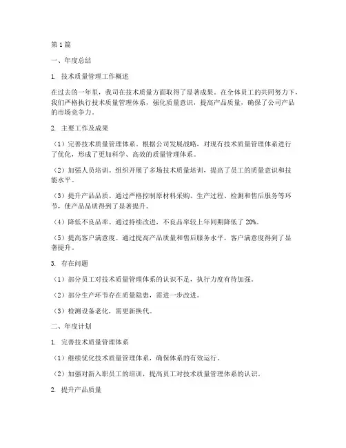 技术质量年度总结及计划(3篇)