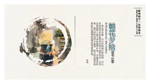 朝花夕拾好书推荐读书分享读后感PPT