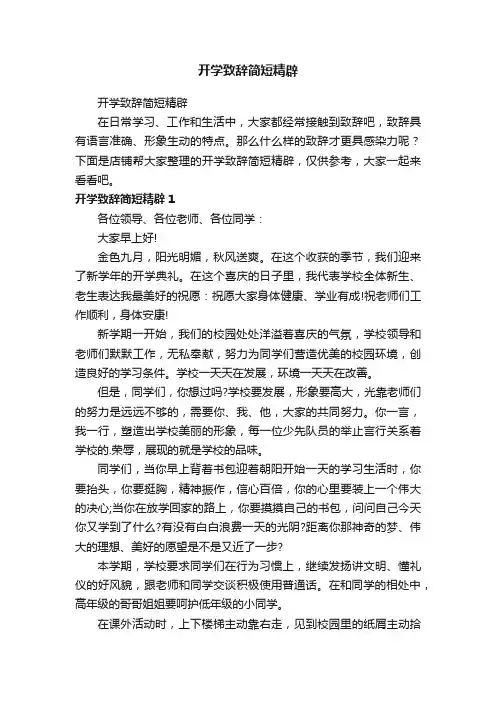 开学致辞简短精辟