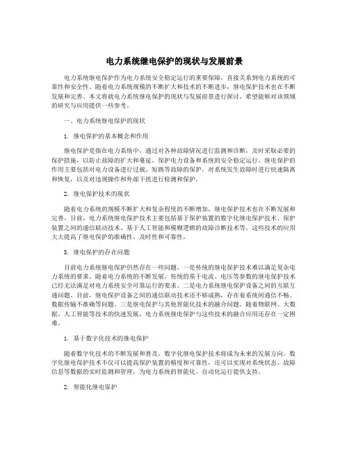 电力系统继电保护的现状与发展前景