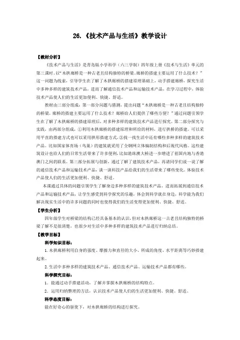 青岛版(六制)小学科学四年级上册24.《技术产品与生活》教学设计