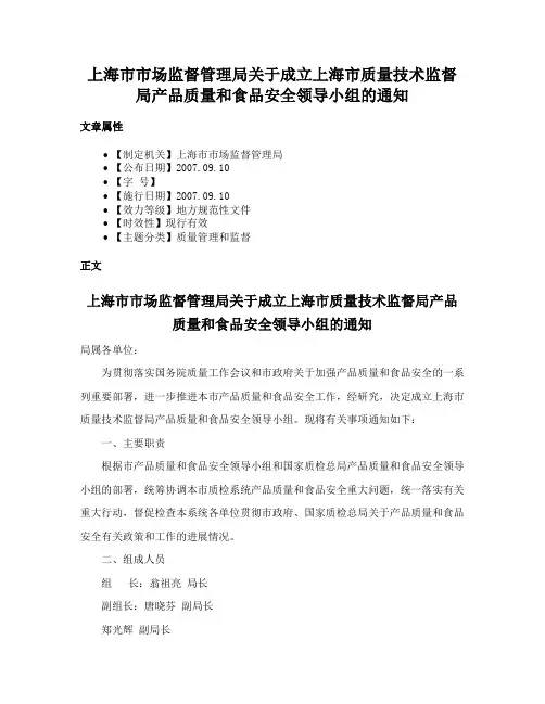 上海市市场监督管理局关于成立上海市质量技术监督局产品质量和食品安全领导小组的通知
