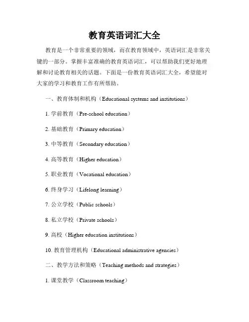 教育英语词汇大全