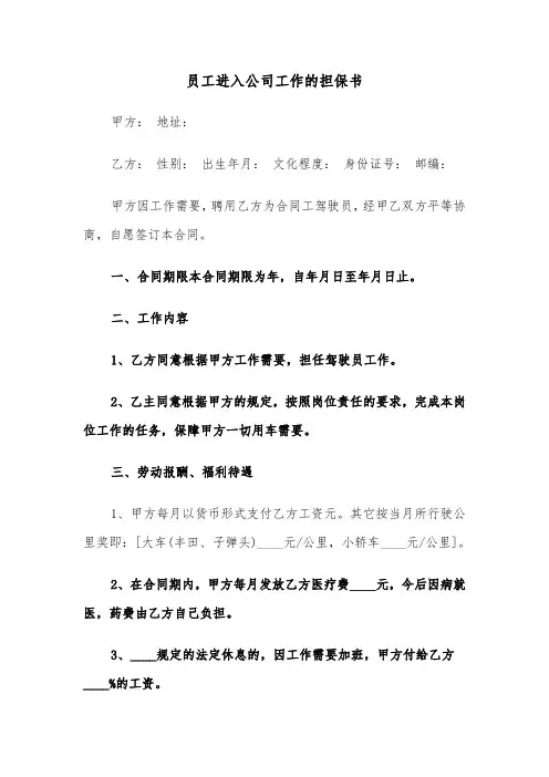 员工进入公司工作的担保书（三篇）