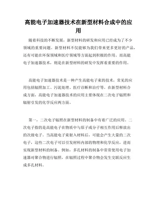 高能电子加速器技术在新型材料合成中的应用