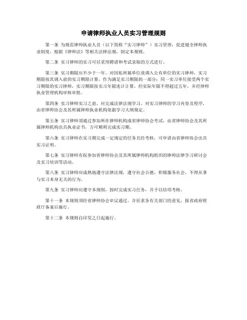 申请律师执业人员实习管理规则