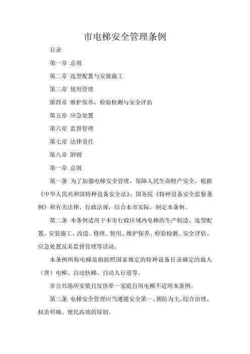 市电梯安全管理条例