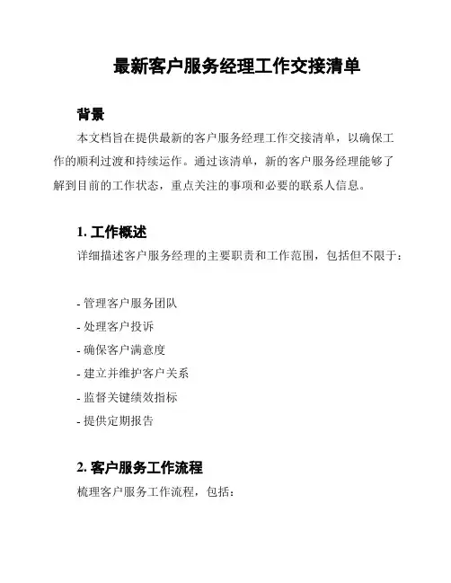最新客户服务经理工作交接清单