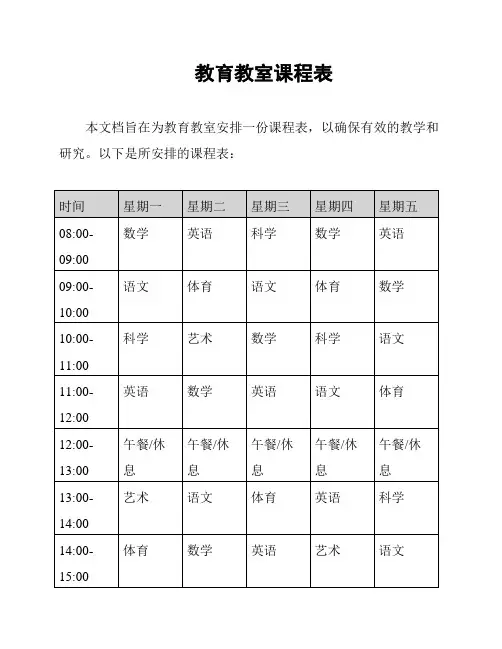 教育教室课程表