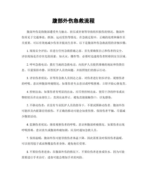 腹部外伤急救流程