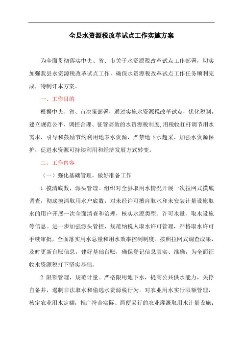 全县水资源税改革试点工作实施方案