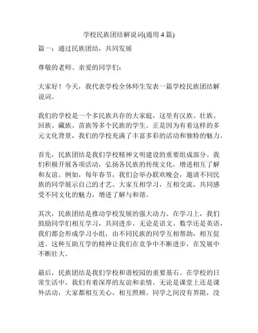 学校民族团结解说词(通用4篇)