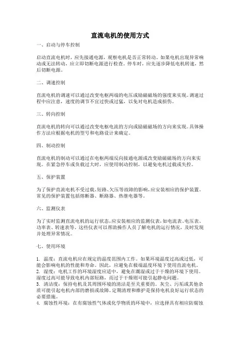 直流电机的使用方式