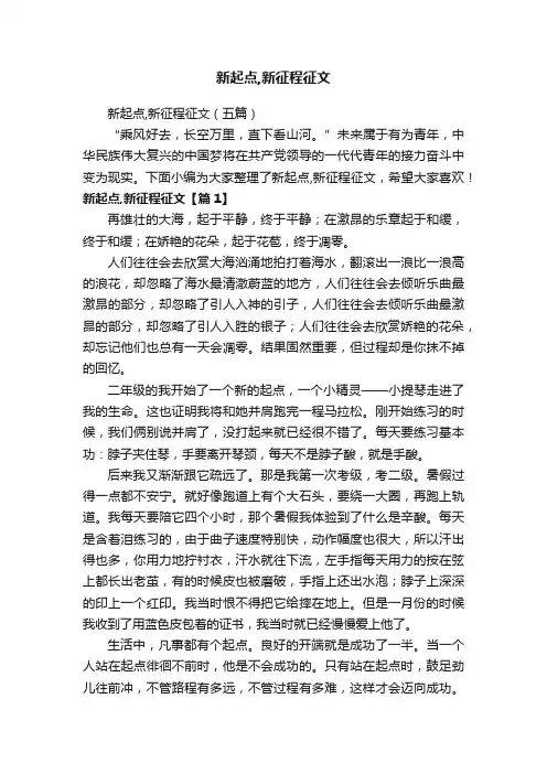 新起点,新征程征文