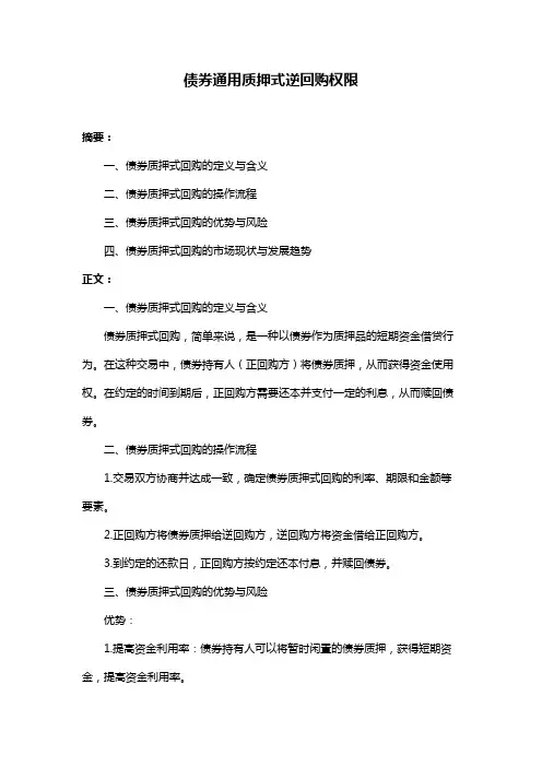 债券通用质押式逆回购权限