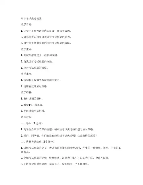 初中考试焦虑教案