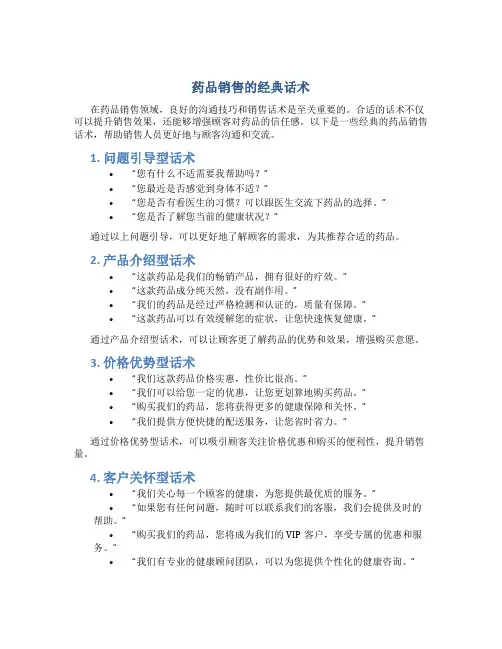 药品销售的经典话术