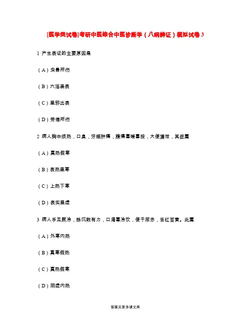 [医学类试卷]考研中医综合中医诊断学(八纲辨证)模拟试卷3.doc