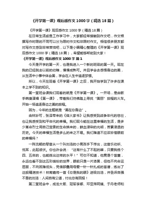 《开学第一课》观后感作文1000字（精选18篇）
