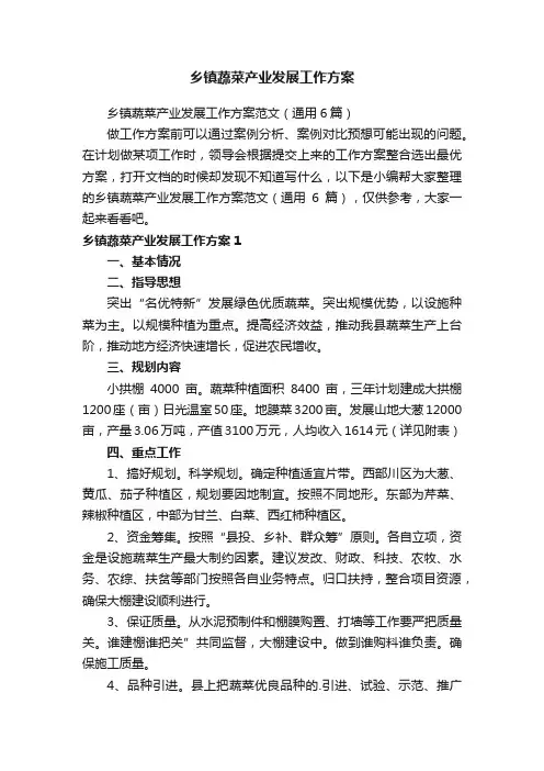 乡镇蔬菜产业发展工作方案范文（通用6篇）