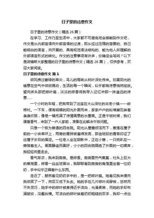 日子里的诗意作文