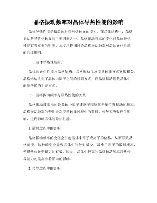 晶格振动频率对晶体导热性能的影响