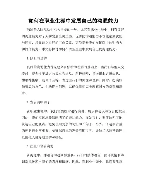 如何在职业生涯中发展自己的沟通能力