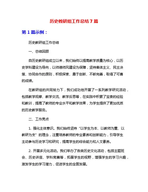 历史教研组工作总结7篇