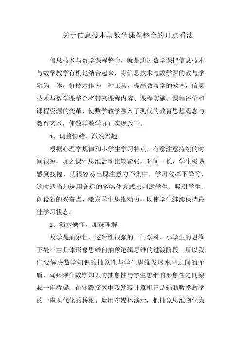 关于信息技术与数学课程整合的几点看法