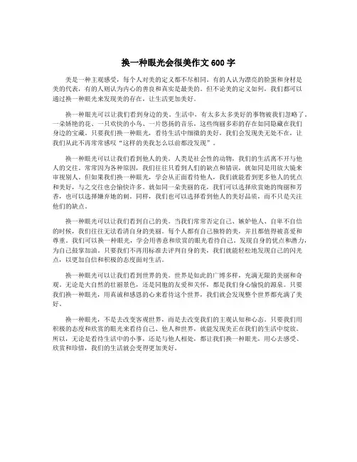 换一种眼光会很美作文600字