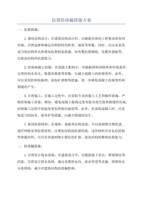 抗裂防渗漏措施方案