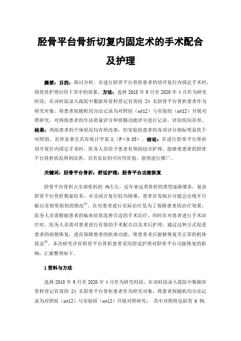 胫骨平台骨折切复内固定术的手术配合及护理