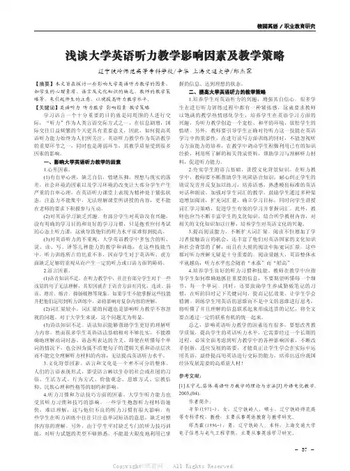 浅谈大学英语听力教学影响因素及教学策略