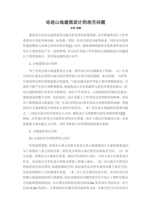 论述山地建筑设计的相关问题