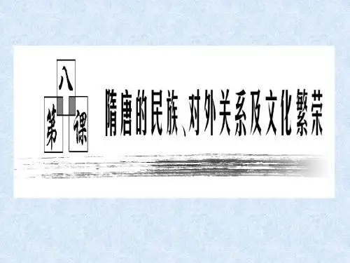 隋唐的民族、对外关系及文化繁荣ppt 通用
