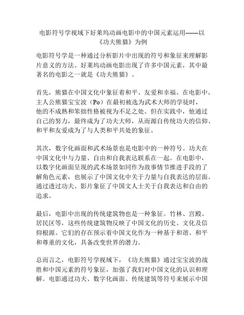 电影符号学视域下好莱坞动画电影中的中国元素运用——以《功夫熊猫》为例 