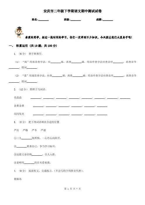 安庆市二年级下学期语文期中测试试卷