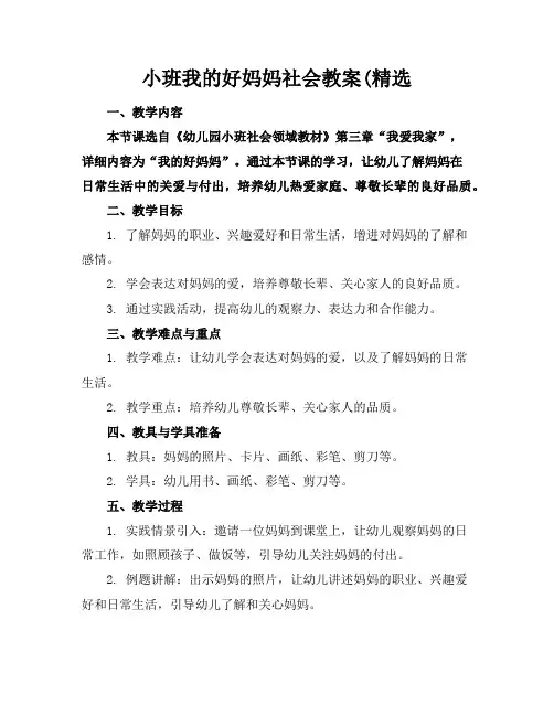小班我的好妈妈社会教案(精选